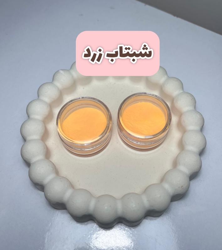 پودر شبتاب زرد