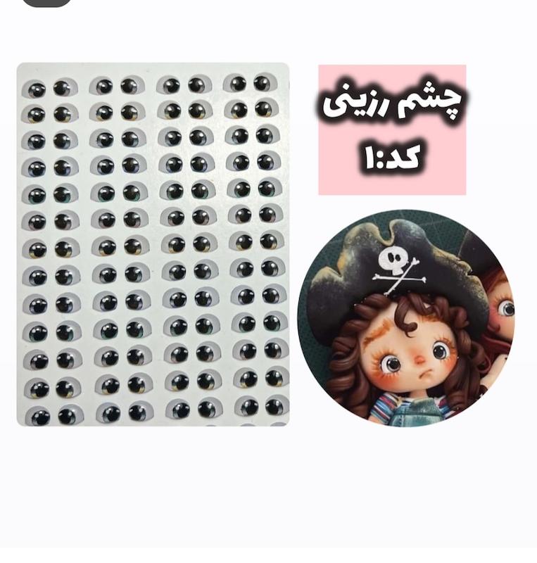 چشم رزینی کد1