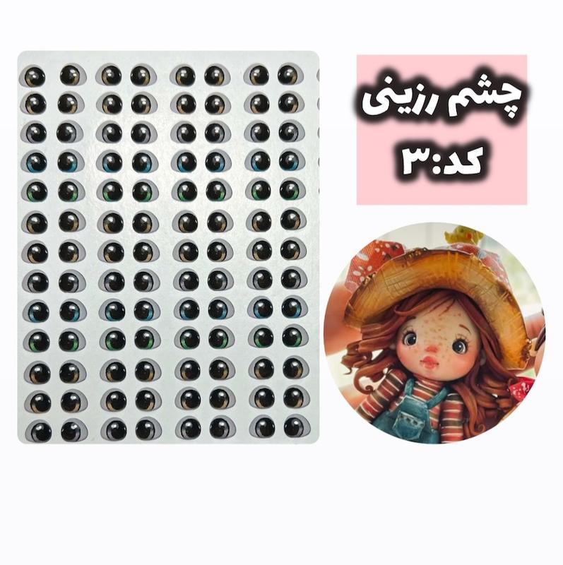 چشم رزینی کد3