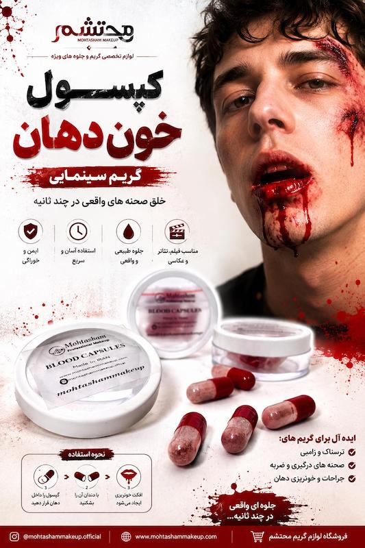 کپسول خون دهان