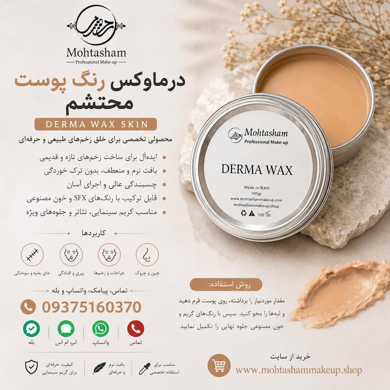 درماوکس ( خمیر گریم )