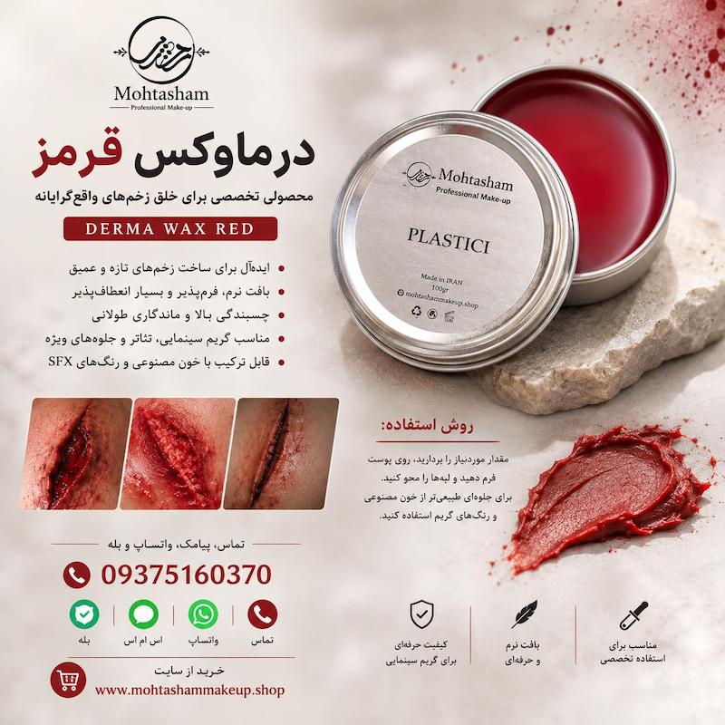 درماوکس قرمز