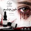 خون مخصوص چشم 
