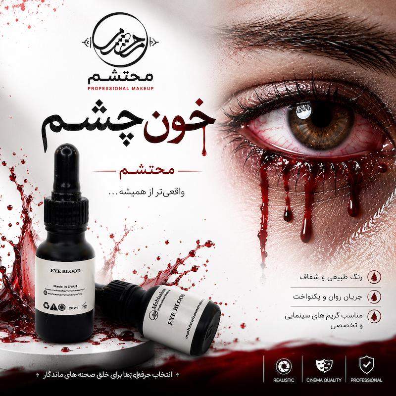 خون مخصوص چشم 