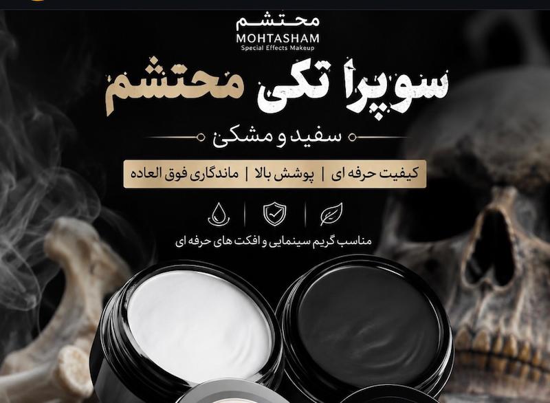 رنگ چرب گریم ( سوپرا : سفید ، مشکی ) 