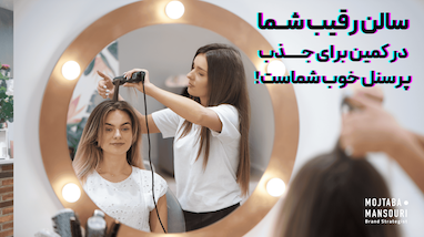قرارداد حرفه‌ای سالن زیبایی: کلید حل مشکلات سالن‌داری