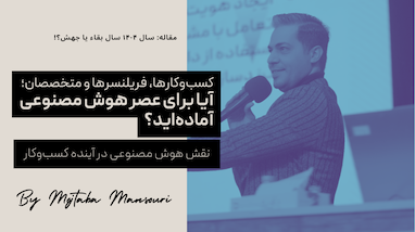 بقا یا جهش؟ هوش مصنوعی سرنوشت شغلی تو را تغییر می‌دهد
