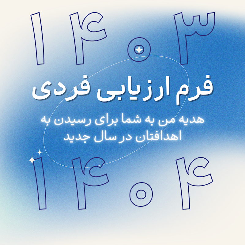 نقشه راه موفقیت ۱۴۰۴ | برنامه‌ریزی و هدف‌گذاری مؤثر