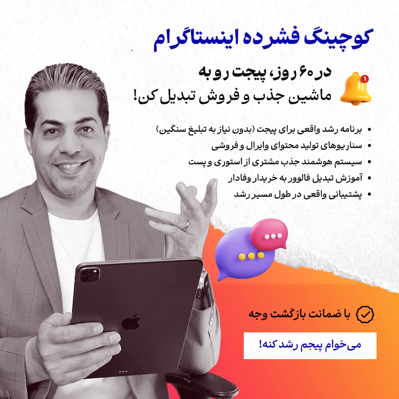 کوچینگ فشرده رشد اینستاگرام در ۶۰ روز