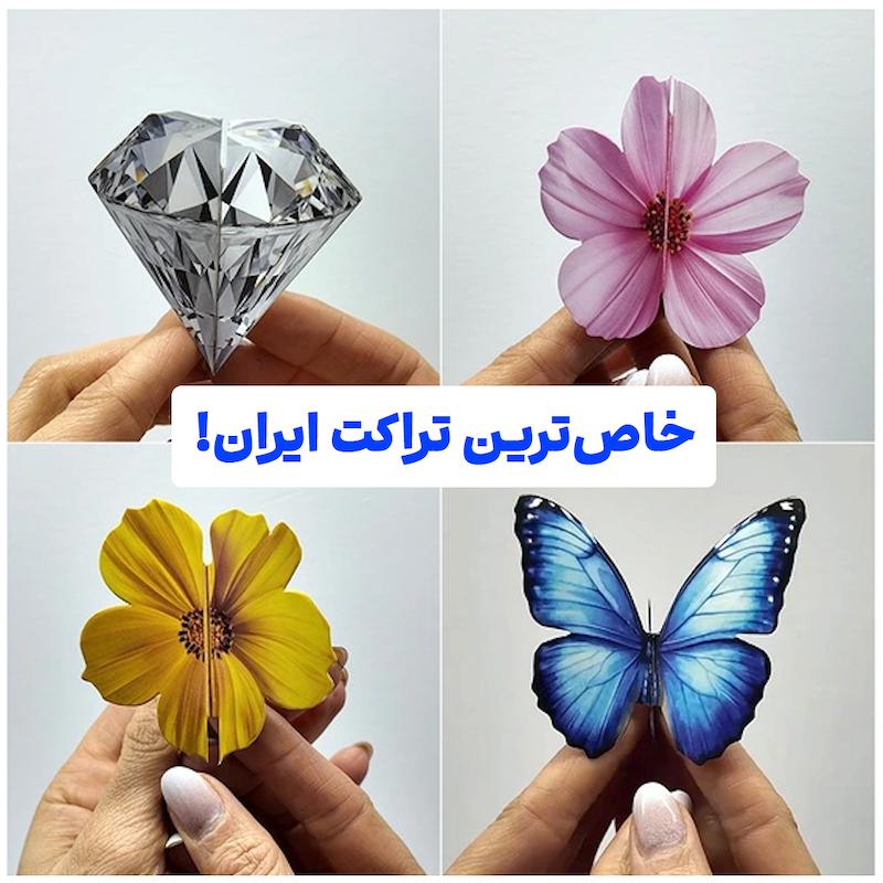تراکت خلاقانه (دایکات) خاص و متفاوت
