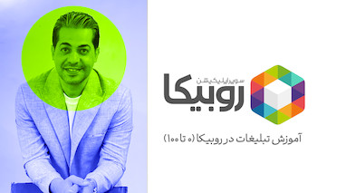 آموزش تبلیغات در روبیکا (۰ تا ۱۰۰)