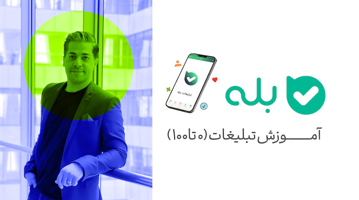 آموزش رشد و تبلیغات در بله | راهنمای کامل برای کسب‌وکارها