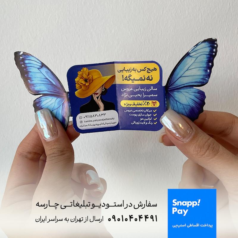 طراحی و چاپ تراکت تاشو و حجمی پروانه آبی