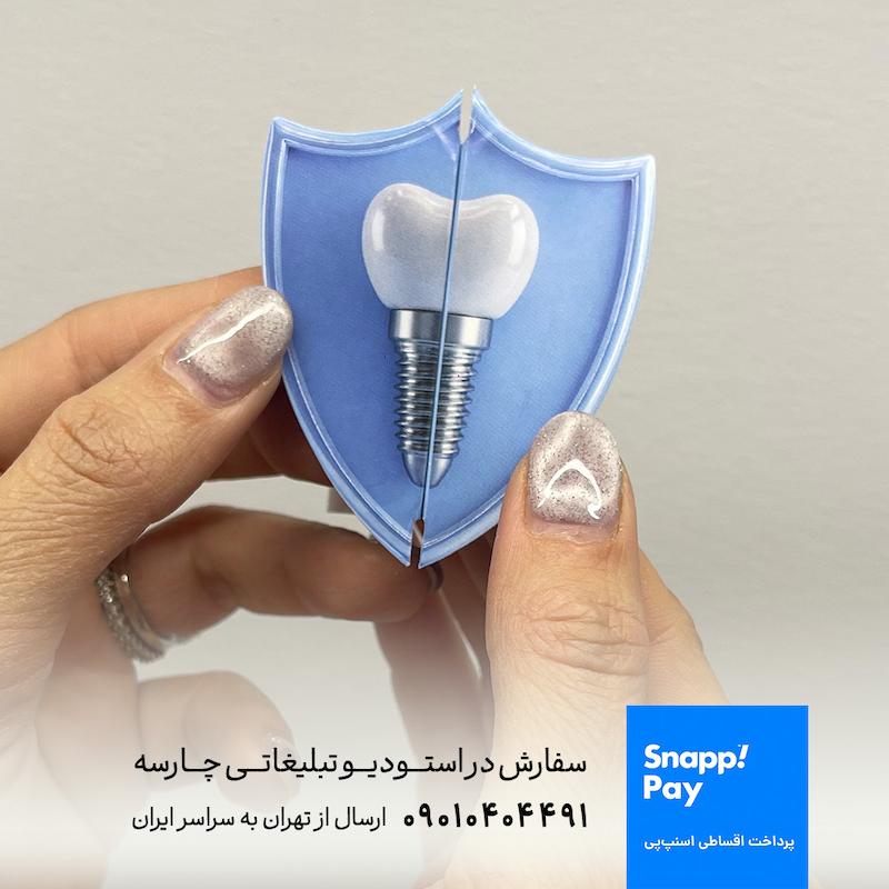 طراحی و چاپ تراکت تاشو و حجمی دندانپزشکی (ایمپلنت و زیبایی)