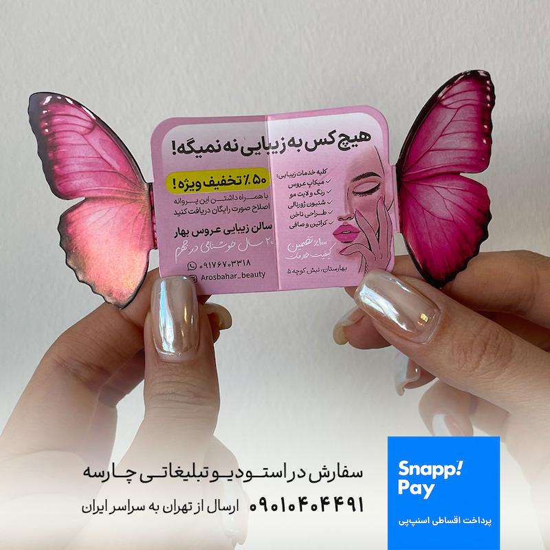 طراحی و چاپ تراکت تاشو و حجمی پروانه صورتی