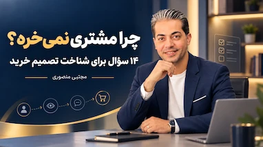 چرا مشتری نگاه می‌کنه، سؤال می‌پرسه، اما نمی‌خره؟ ۱۴ سؤال برای کشف راز تصمیم خرید مشتری