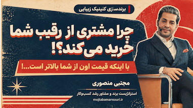 برندسازی کلینیک زیبایی: چرا مشتری از رقیب شما خرید می‌کند، با اینکه گران‌تر است؟