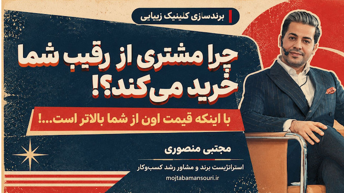 برندسازی کلینیک زیبایی: چرا مشتری از رقیب شما خرید می‌کند، با اینکه گران‌تر است؟