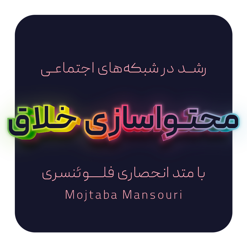 آموزش تولید محتوای وایرالی  