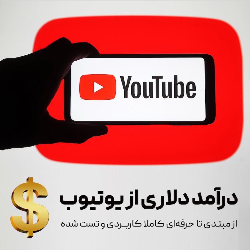 آموزش درآمدزایی از یوتیوب 