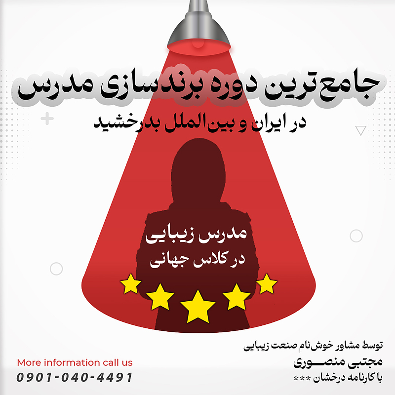 دوره جامع درخشش مدرس 