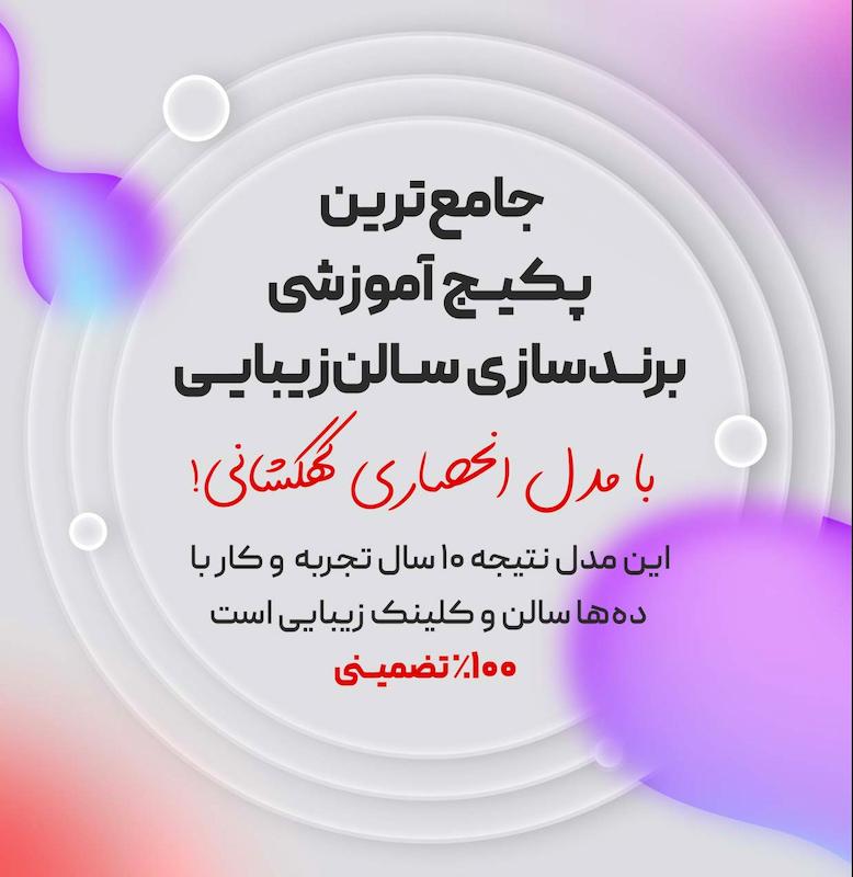 برندسازی سالن یا کلنیک زیبایی 