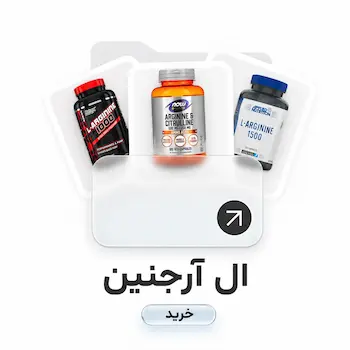 ارائه انواع مکمل ال ارجنین اصل با ارسال سریع برای افزایش پمپ عضلانی، بهبود گردش خون و افزایش قدرت و بهبود عملکرد ورزشی
