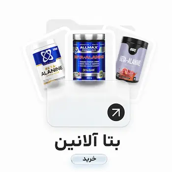 سایت فروش مکمل بتاآلانین اورجینال برای مصرف قبل از تمرین جهت افزایش استقامت، کاهش خستگی عضلانی و بهبود عملکرد ورزشی و کمک به عضله سازی 