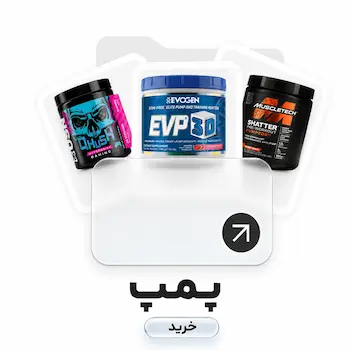خرید انواع مکمل بدنسازی پمپ، Pre workout و مکمل جهت افزایش انرژی، افزایش گردش خون، تسریع ریکاوری، افزایش رشد عضلانی برای مصرف قبل از شروع تمرین ورزشی