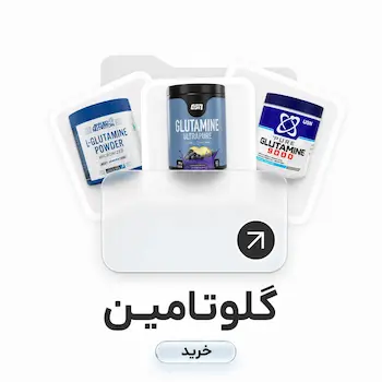 خرید انواع مکمل گلوتامین برای عضله سازی،حفظ توده عضلانی و جلوگیری از عضله سوزی هنگام رژیم های کاهش وزن، دوران کات و هنگام آمادگی برای شرکت در مسابقات