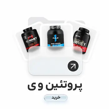 خرید انواع پروتئین وی، پروتئین وی ایزوله، پروتئین بیف، پروتئین کازئین، پروتئین گیاهی، پروتیین صد درصد Whey، اورجینال برای عضله سازی و افزایش حجم از بهترین برند های مکمل های ورزشی و بدنسازی