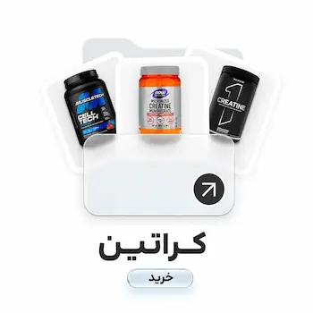 فروش انواع کراتین، کراتین مونوهیدرات، کراتین ترکیبی از بهترین برند های مکمل ورزشی و بدنسازی برای افزایش حجم خشک، عضله سازی، تسریع ریکاوری و افزایش قدرت