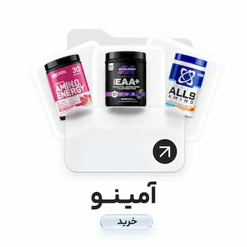 خرید انواع آمینو انرژی، آمینو EAA، آمینو اسید، آمینو اسید های ضروری بدن برای افزایش انرژی، تسریع ریکاوری، حفظ توده عضلانی و عضله سازی ورزشکاران