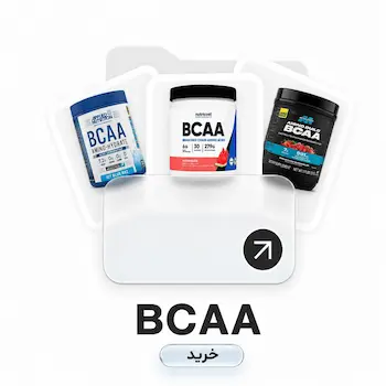 خرید انواع آمینو ، BCAA مکمل قبل تمرین، مکمل حین تمرین، آمینو اسید های ضروری بدن برای عضله سازی، ریکاوری، افزایش انرژی و حفظ توده عضلانی ورزشکاران و قهرمانان بدنسازی