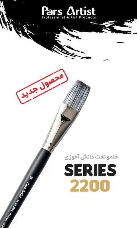 قلمو تخت 2200 پارس ارتیست