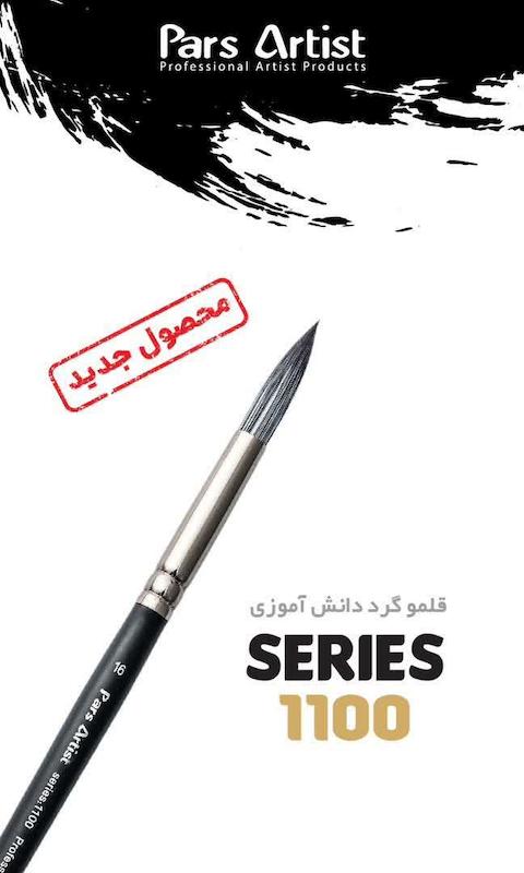 قلمو گرد 1100 پارس ارتیست