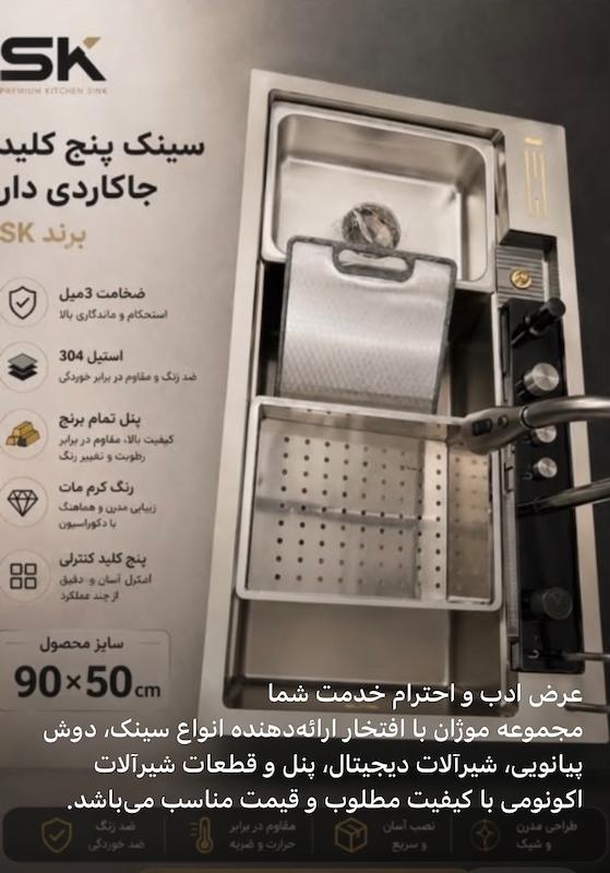 سینک ۹۰ سانت پنج کلید مارک اس کا دودی کروم