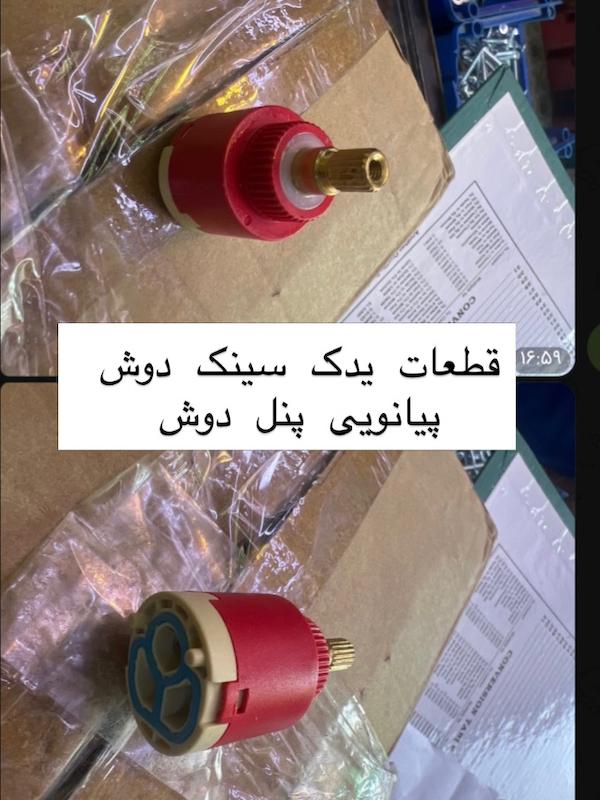 قطعات یدک سینک پیانویی دوش پیانویی و پنل دوش