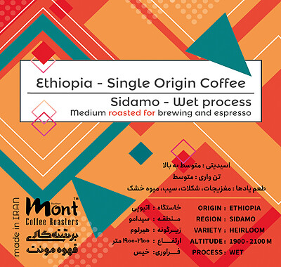 قهوه اتیوپی سیدامو (تخصصی،اسپشالتی) _ Ethiopia Sidamo (Specialty)