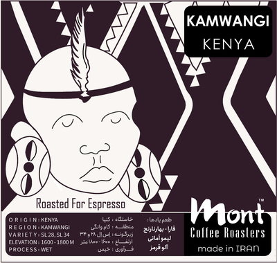 قهوه کنیا کام وانگی -رست اسپرسو - (تخصصی، اسپشالتی) - (Kenya Kamwangi - (Specialty