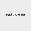 مقدمه ای بر قهوه (Introduction To Coffee)