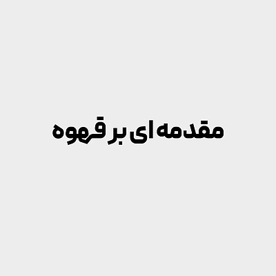 مقدمه ای بر قهوه (Introduction To Coffee)