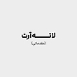 دوره لاته آرت (سطح پایه)