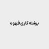 دوره برشته کاری  قهوه / رُست (سطح پایه)
