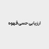 دوره ارزیابی حسی  قهوه (Sensory Skills) (سطح پایه)