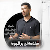 مبانی تخصصی قهوه (Introduction To Coffee)