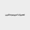 دوره آموزشی تعمیرات ماشین اسپرسو