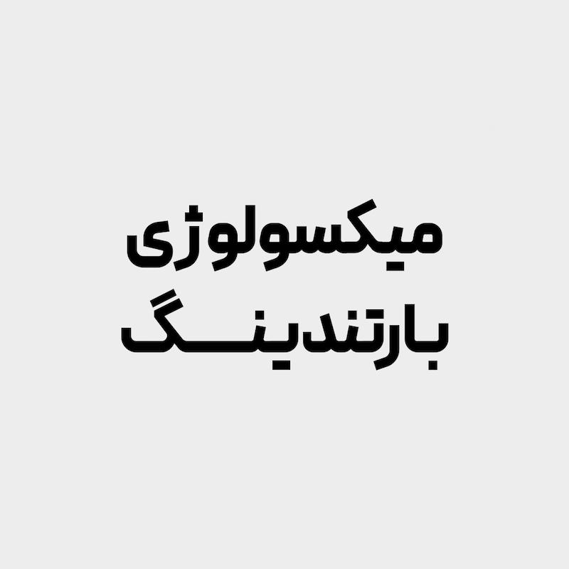 دوره نوشیدنی های سرد و میکسولوژی (سطح پایه)