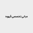 مبانی تخصصی قهوه (Introduction To Coffee)