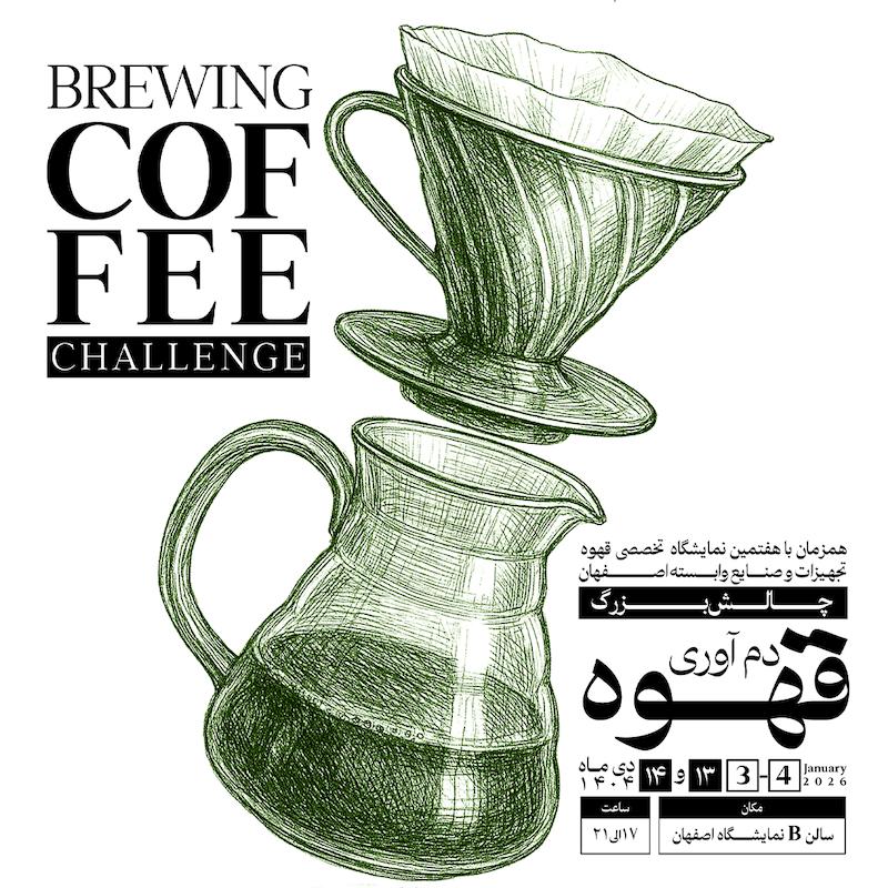 قهوه چالش دم آوری اصفهان | دی ماه 1404